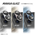 ガラスフィルム カメラ保護 一体型 ミラー 硬度10H