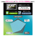 PRO貼りサポート PETフィルム ブルーライトカット 反射防止 衝撃吸収 抗菌・抗ウイルス 平面保護 指紋防止