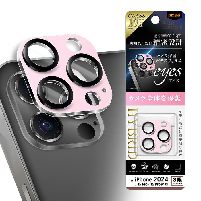 Like standard eyes ガラスフィルム カメラ保護 割れにくい ハイブリッド 一体型 マットカラー 硬度10H / ライトピンク