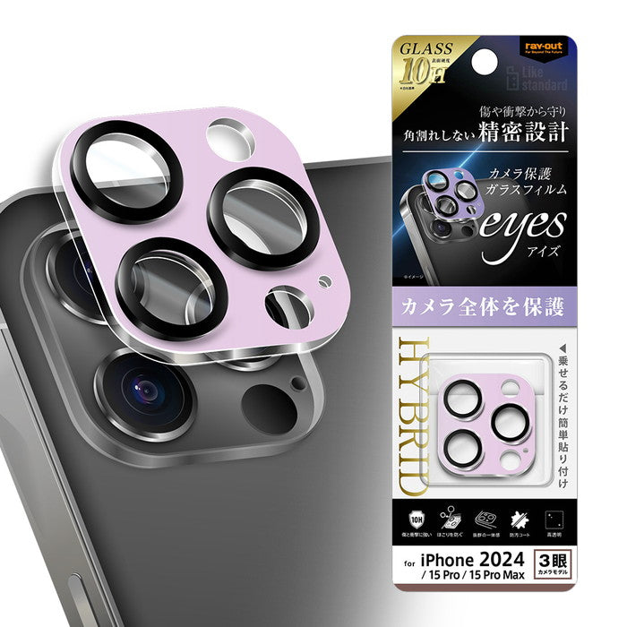 Like standard eyes ガラスフィルム カメラ保護 割れにくい ハイブリッド 一体型 マットカラー 硬度10H / ラベンダー