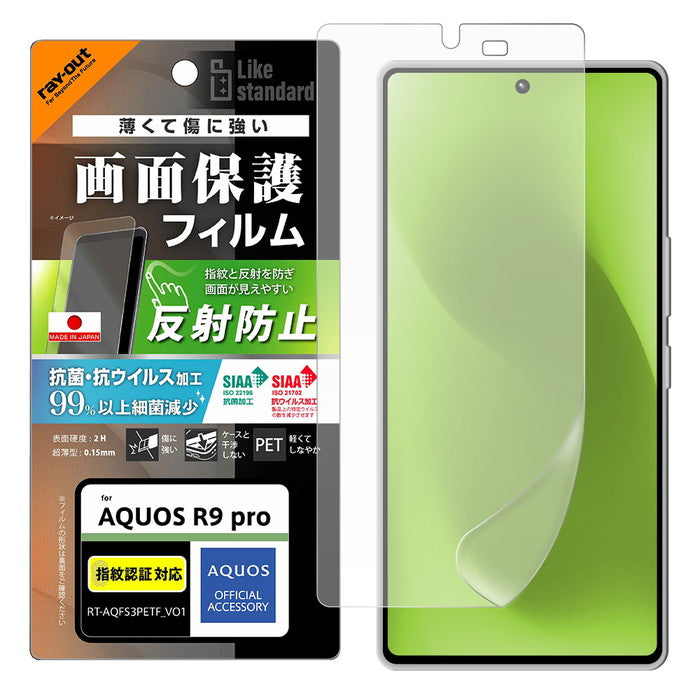 Like standard PETフィルム 反射防止 抗菌・抗ウイルス 平面保護 指紋認証対応 指紋防止