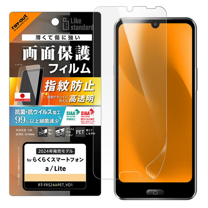 Like standard PETフィルム 光沢 抗菌・抗ウイルス 平面保護 指紋防止