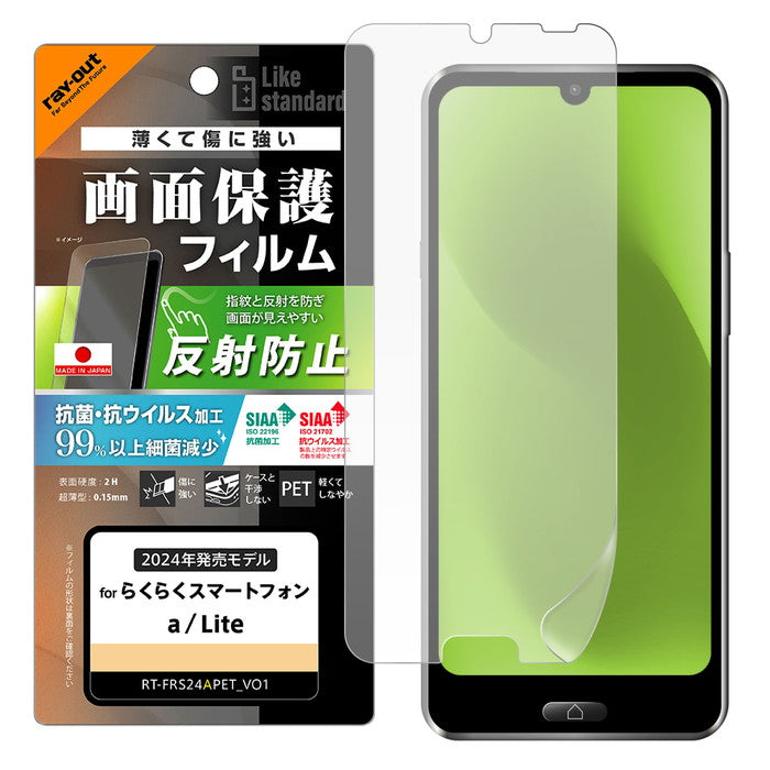 Like standard PETフィルム 反射防止 抗菌・抗ウイルス 平面保護 指紋防止