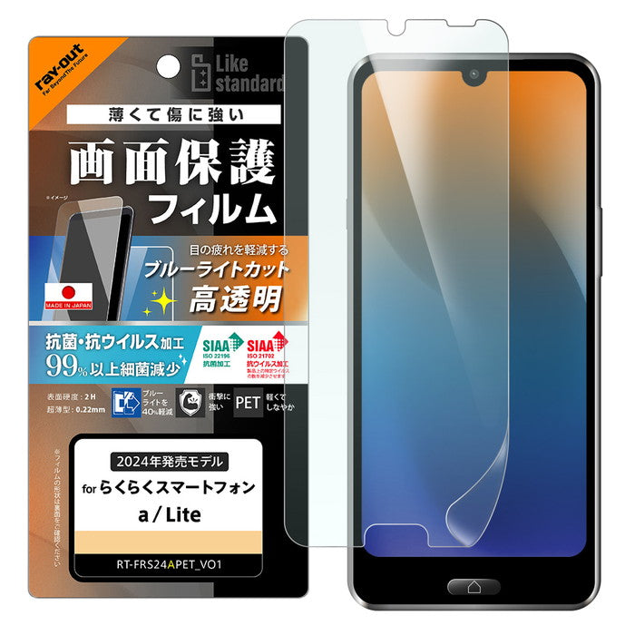 Like standard PETフィルム ブルーライトカット 光沢 衝撃吸収 抗菌・抗ウイルス 平面保護 指紋防止