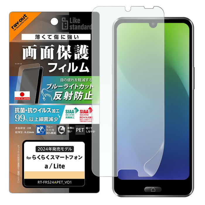 Like standard PETフィルム ブルーライトカット 反射防止 衝撃吸収 抗菌・抗ウイルス 平面保護 指紋防止