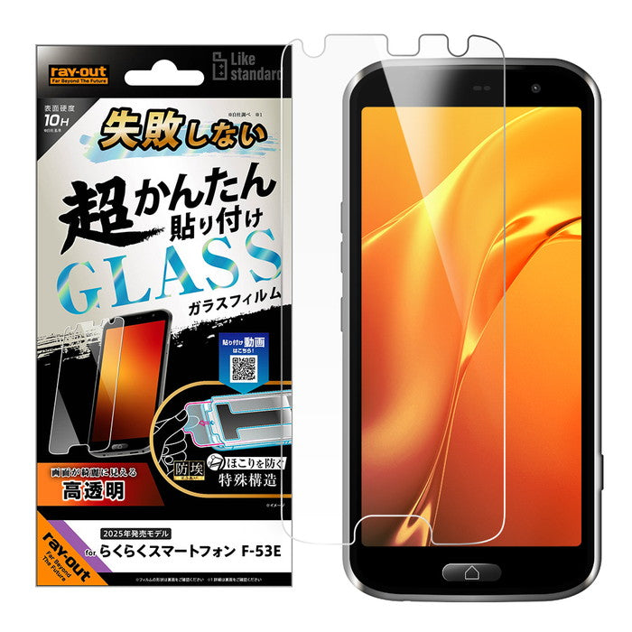 Like standard ガラスフィルム 光沢 失敗しない 超かんたん貼り付け キット付き 硬度10H