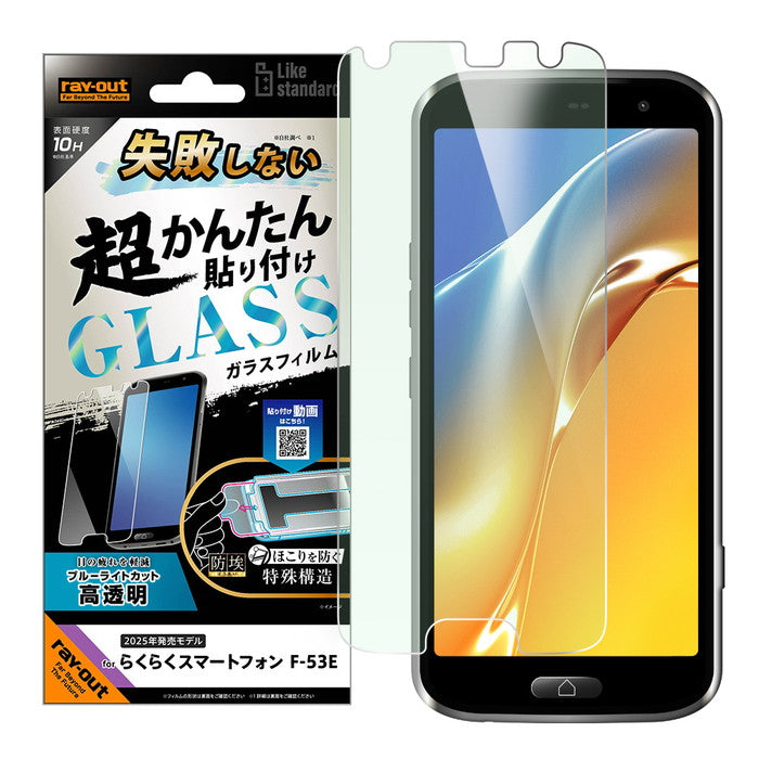 Like standard ガラスフィルム ブルーライトカット 光沢 失敗しない 超かんたん貼り付け キット付き 硬度10H