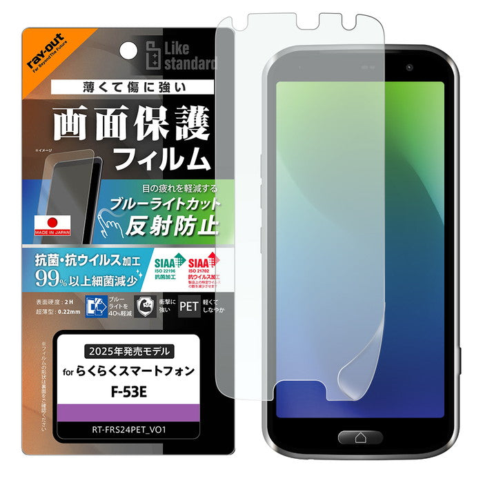 Like standard PETフィルム ブルーライトカット 反射防止 衝撃吸収 抗菌・抗ウイルス 平面保護 指紋防止