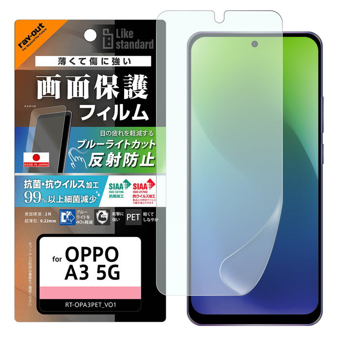 Like standard PETフィルム ブルーライトカット 反射防止 衝撃吸収 抗菌・抗ウイルス 平面保護 指紋防止