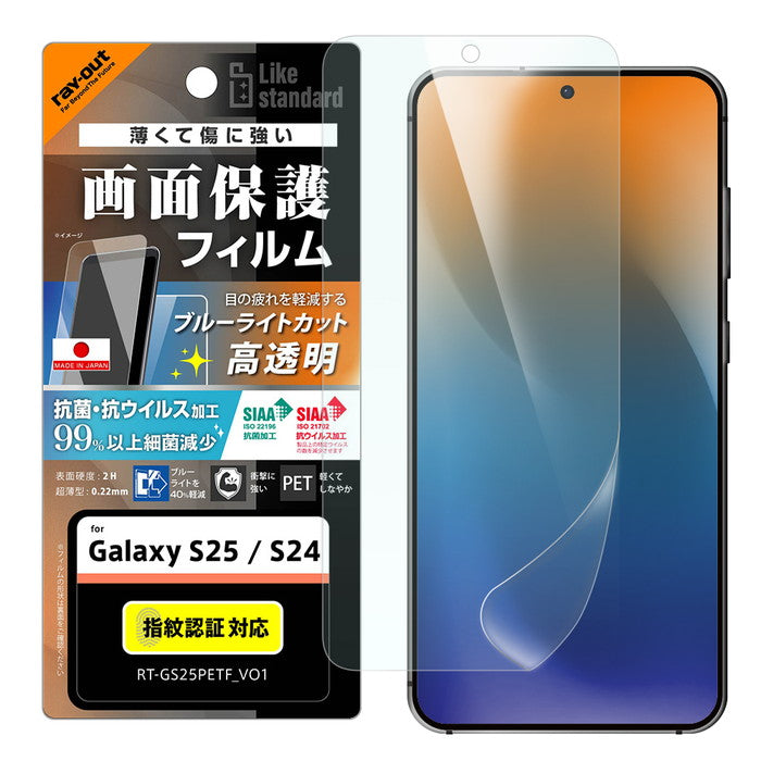 Like standard PETフィルム ブルーライトカット 光沢 衝撃吸収 抗菌・抗ウイルス 平面保護 指紋防止 指紋認証対応