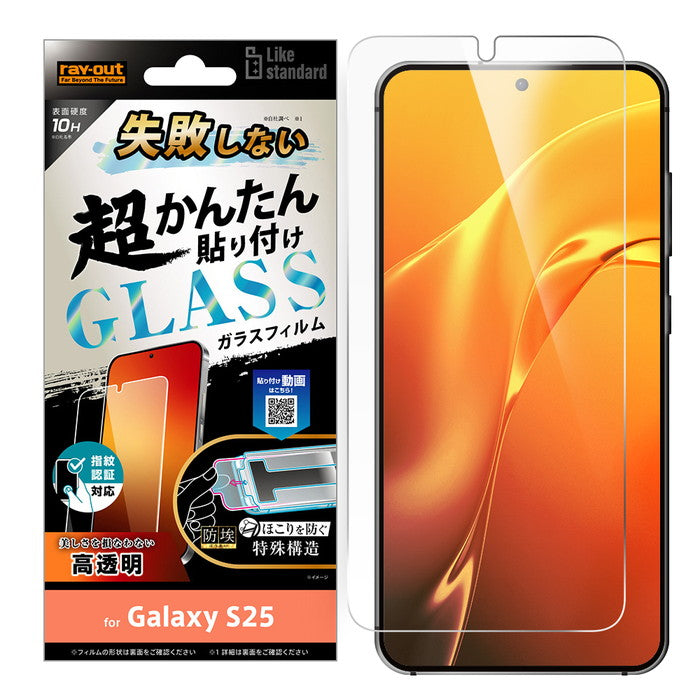 Like standard 失敗しない 超かんたん貼り付け キット付き ガラスフィルム 10H 光沢 指紋認証対応