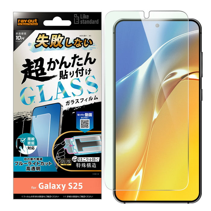 Like standard 失敗しない 超かんたん貼り付け キット付き ガラスフィルム 10H ブルーライトカット 光沢 指紋認証対応