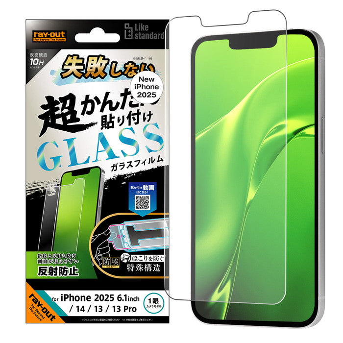Like standard 失敗しない 超かんたん貼り付け キット付き ガラスフィルム 10H 反射防止