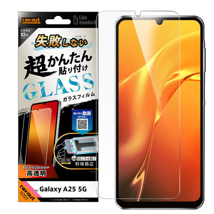 Like standard 失敗しない 超かんたん貼り付け キット付き ガラスフィルム 10H 光沢 指紋認証対応