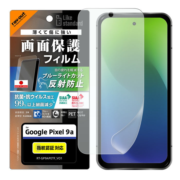 Like standard PETフィルム ブルーライトカット 反射防止 衝撃吸収 抗菌・抗ウイルス 平面保護 指紋防止 指紋認証対応