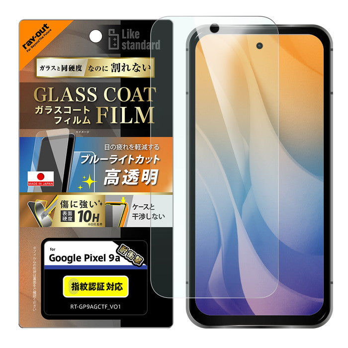 Like standard ガラスコートフィルム ブルーライトカット 光沢 衝撃吸収 平面保護 硬度10H 指紋防止 指紋認証対応