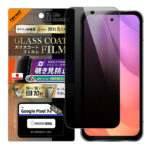 Like standard ガラスコートフィルム 覗き見防止 光沢 衝撃吸収 平面保護 硬度10H 指紋防止