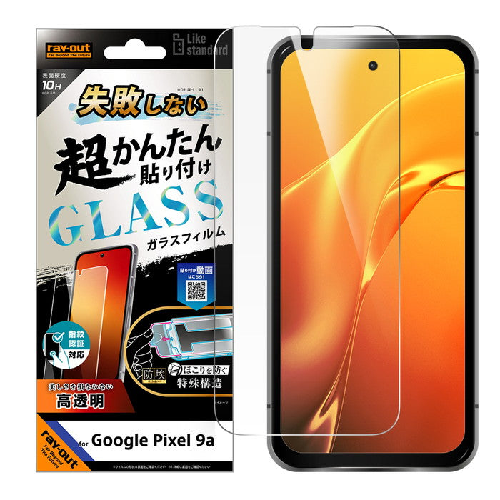 Like standard 失敗しない 超かんたん貼り付け キット付き ガラスフィルム 10H 光沢 指紋認証対応