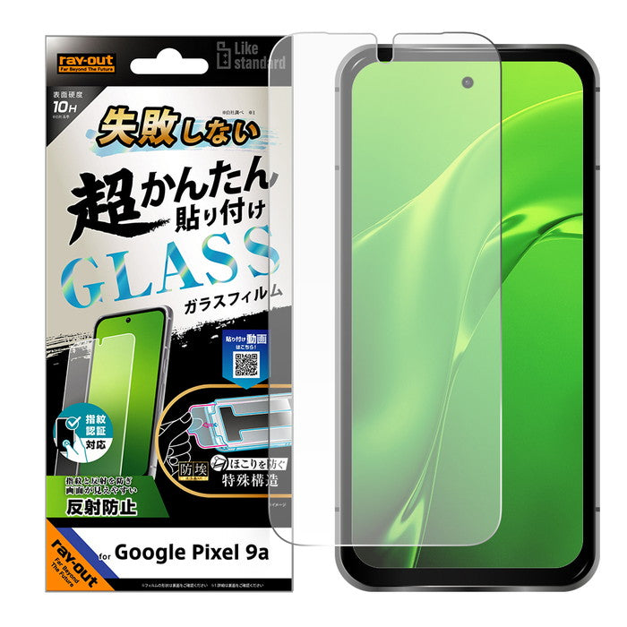 Like standard 失敗しない 超かんたん貼り付け キット付き ガラスフィルム 10H 反射防止 指紋認証対応