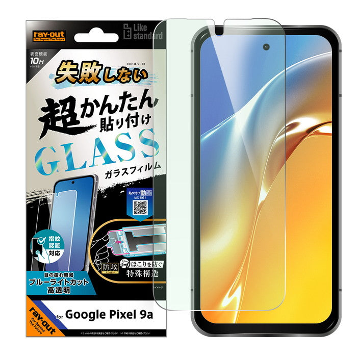 Like standard 失敗しない 超かんたん貼り付け キット付き ガラスフィルム 10H ブルーライトカット 光沢 指紋認証対応