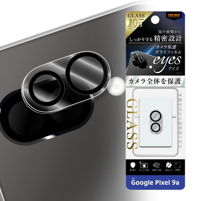 Like standard eyes ガラスフィルム カメラ保護 一体型 硬度10H / クリア