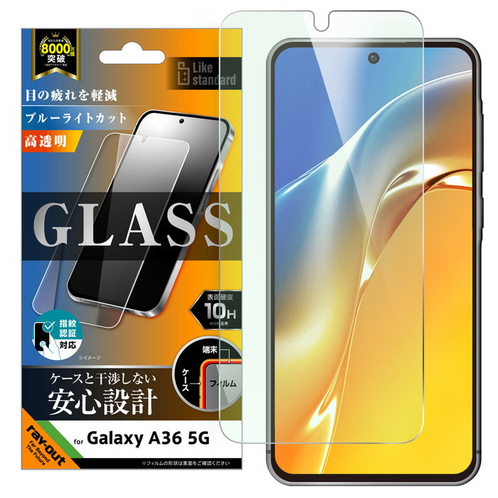Like standard ガラスフィルム ブルーライトカット 光沢 平面保護 硬度10H 指紋認証対応