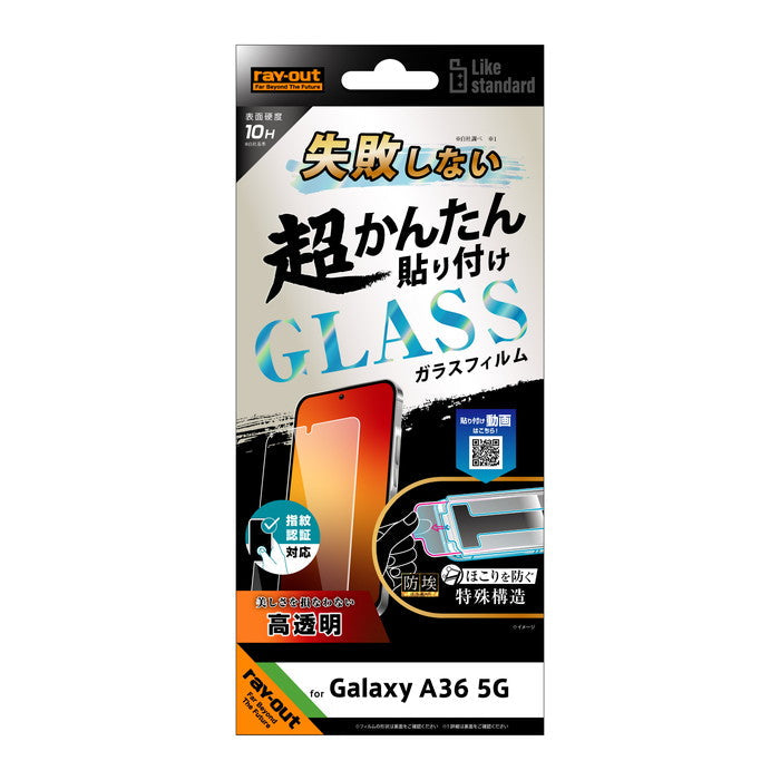 Like standard 失敗しない 超かんたん貼り付け キット付き ガラスフィルム 10H 光沢 指紋認証対応