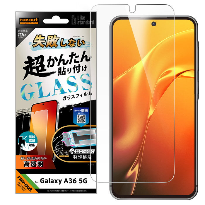Like standard 失敗しない 超かんたん貼り付け キット付き ガラスフィルム 10H 光沢 指紋認証対応