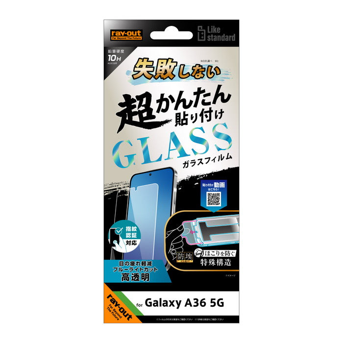 Like standard 失敗しない 超かんたん貼り付け キット付き ガラスフィルム 10H ブルーライトカット 光沢 指紋認証対応