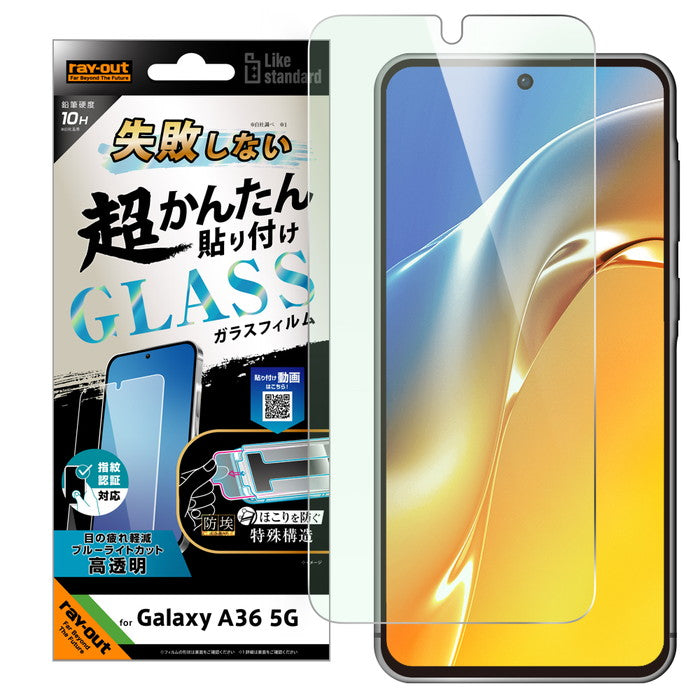 Like standard 失敗しない 超かんたん貼り付け キット付き ガラスフィルム 10H ブルーライトカット 光沢 指紋認証対応