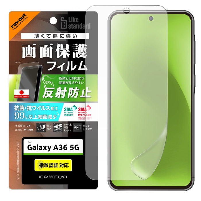 Like standard PETフィルム 反射防止 抗菌・抗ウイルス 平面保護 傷に強い 指紋認証対応