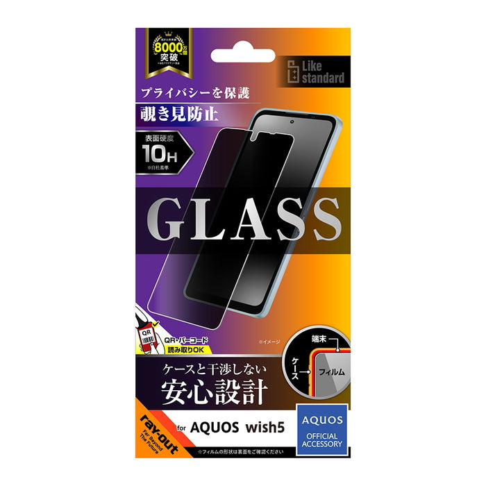 Like standard ガラスフィルム 覗き見防止 光沢 平面保護 硬度10H