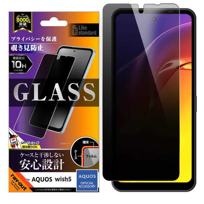 Like standard ガラスフィルム 覗き見防止 光沢 平面保護 硬度10H