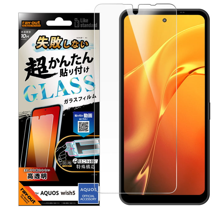 Like standard 失敗しない 超かんたん貼り付け キット付き ガラスフィルム 10H 光沢