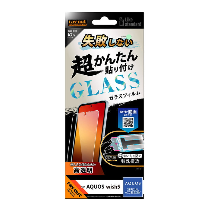 Like standard 失敗しない 超かんたん貼り付け キット付き ガラスフィルム 10H 光沢