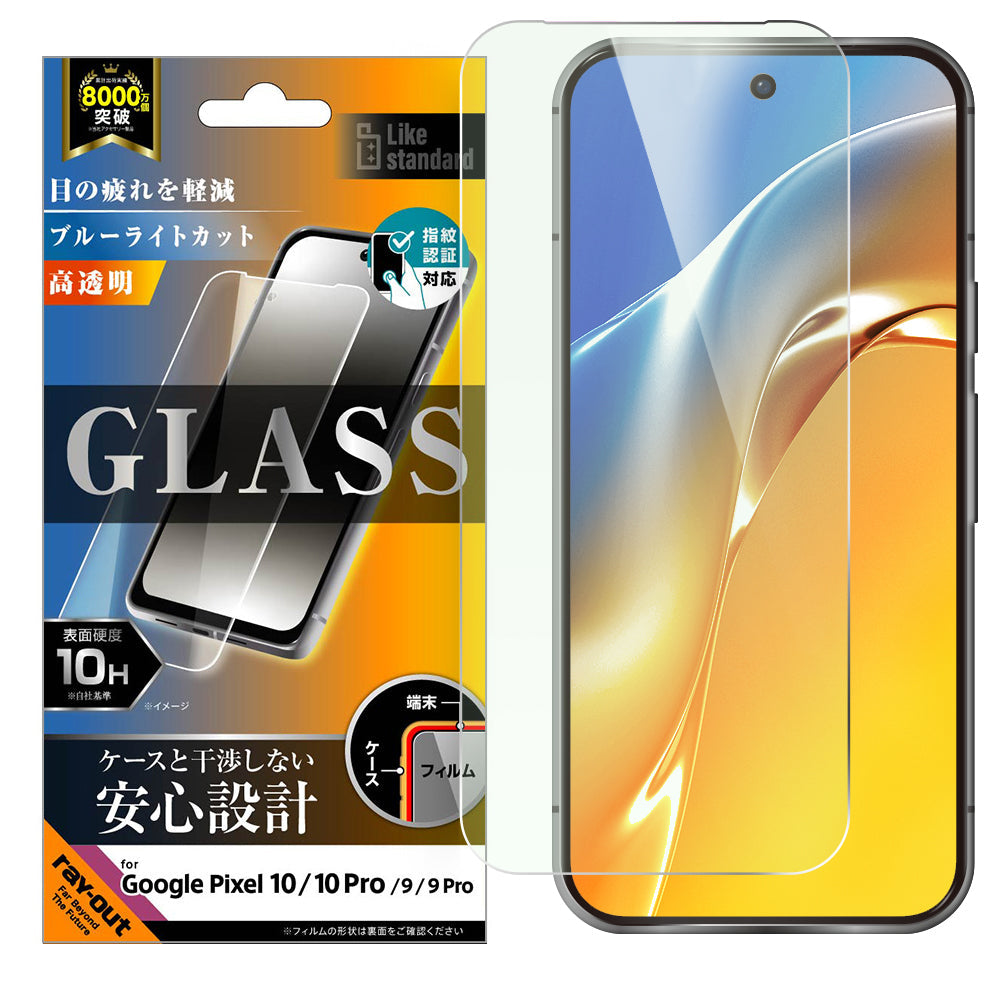 Like standard アルミノシリケートガラスフィルム ブルーライトカット 光沢 平面保護 硬度10H 指紋認証対応 / クリア