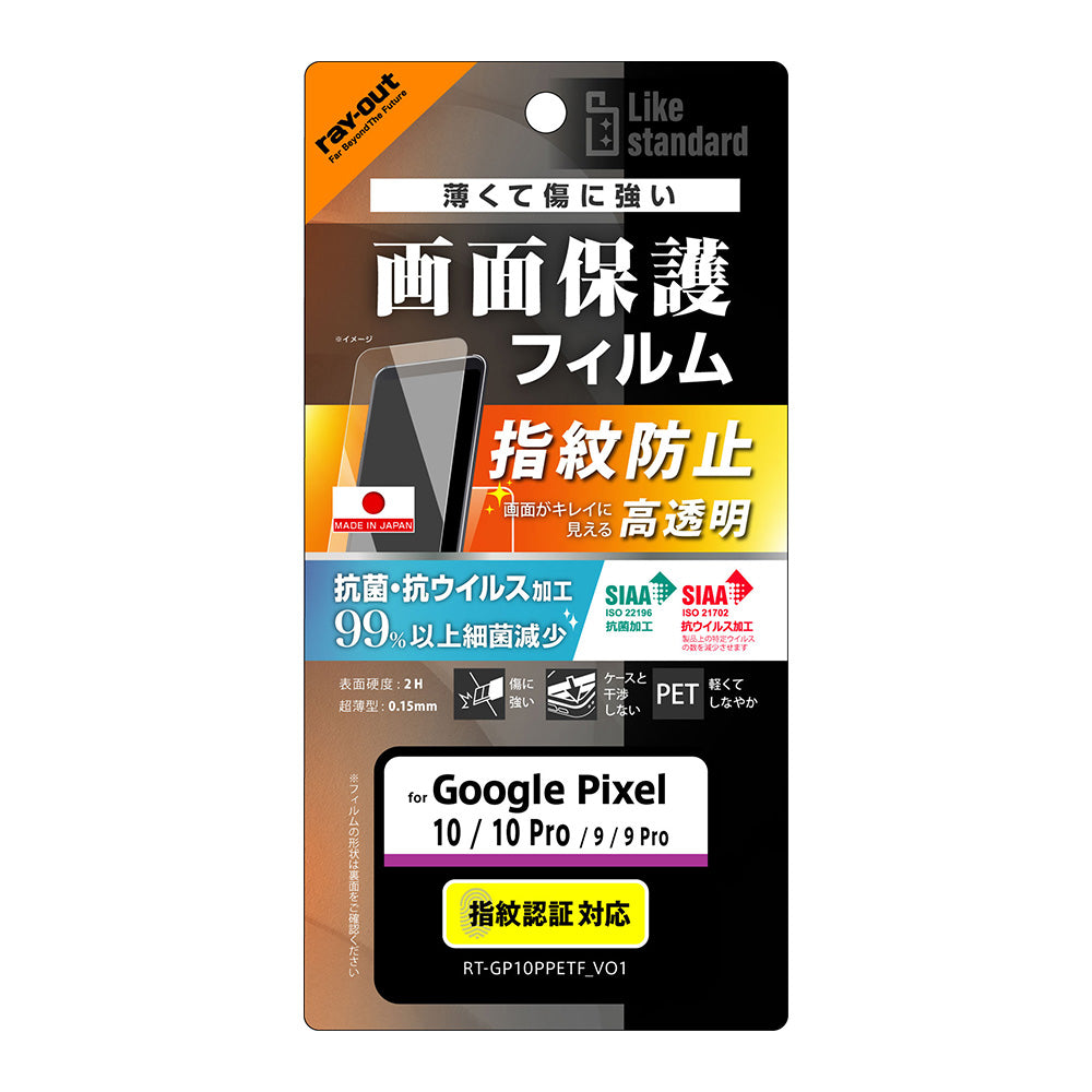 Like standard PETフィルム 光沢 抗菌・抗ウイルス 平面保護 指紋防止