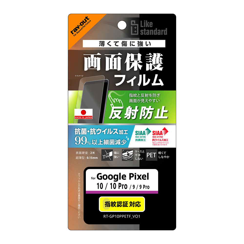 Like standard PETフィルム 反射防止 抗菌・抗ウイルス 平面保護 指紋防止