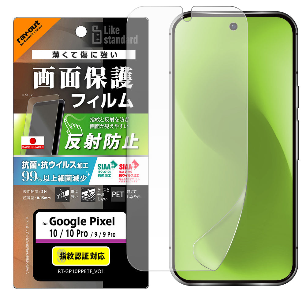 Like standard PETフィルム 反射防止 抗菌・抗ウイルス 平面保護 指紋防止