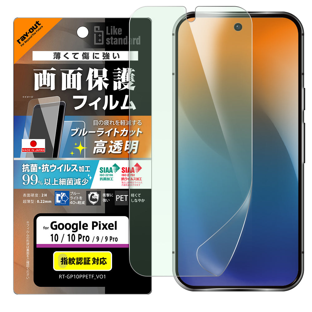 Like standard PETフィルム ブルーライトカット 光沢 衝撃吸収 抗菌・抗ウイルス 平面保護 指紋防止