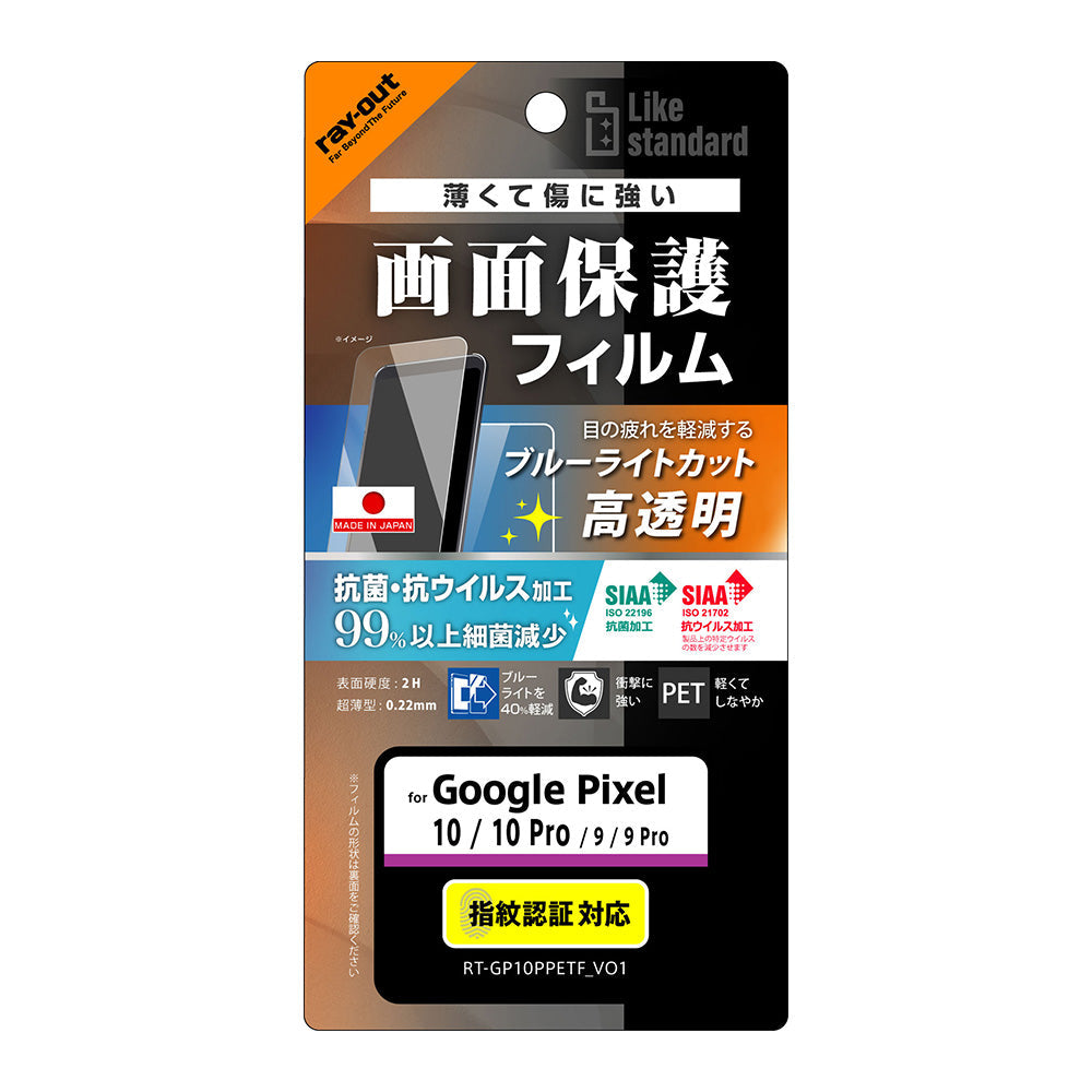 Like standard PETフィルム ブルーライトカット 光沢 衝撃吸収 抗菌・抗ウイルス 平面保護 指紋防止
