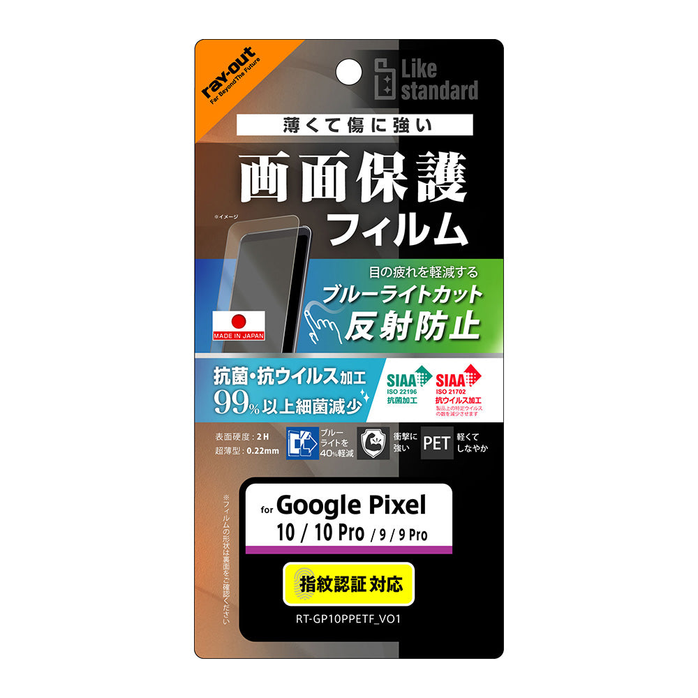 Like standard PETフィルム ブルーライトカット 反射防止 衝撃吸収 抗菌・抗ウイルス 平面保護 指紋防止