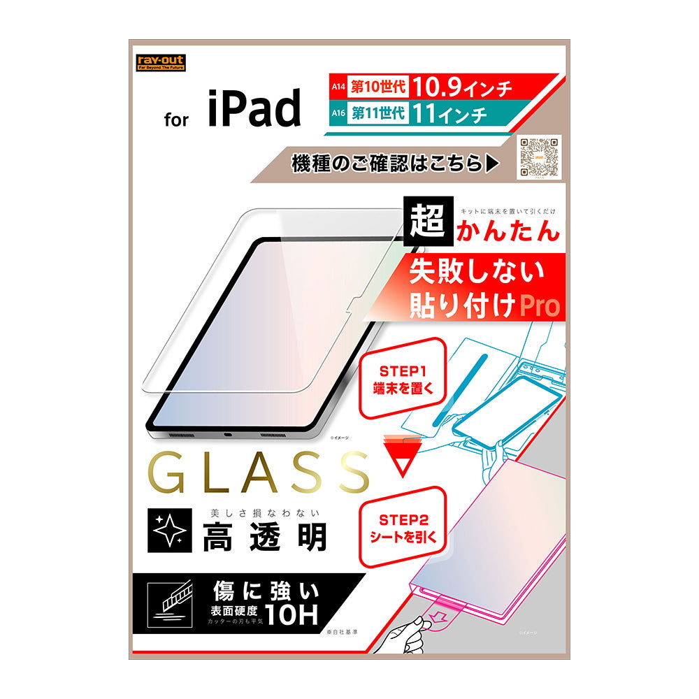 超かんたん 貼り付けPRO ガラスフィルム 平面保護 高透明