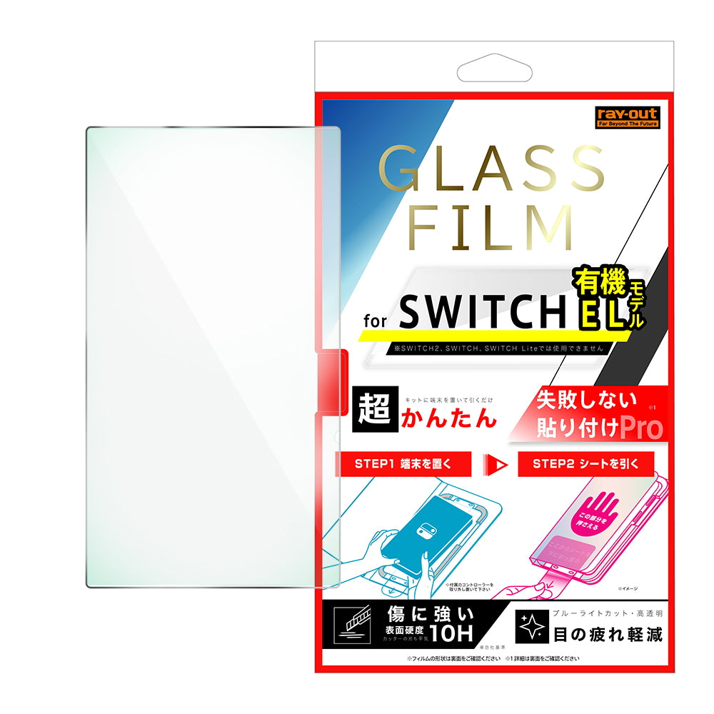 超かんたん 貼り付けPRO ガラスフィルム 平面保護 ブルーライトカット 高透明 / ガラス
