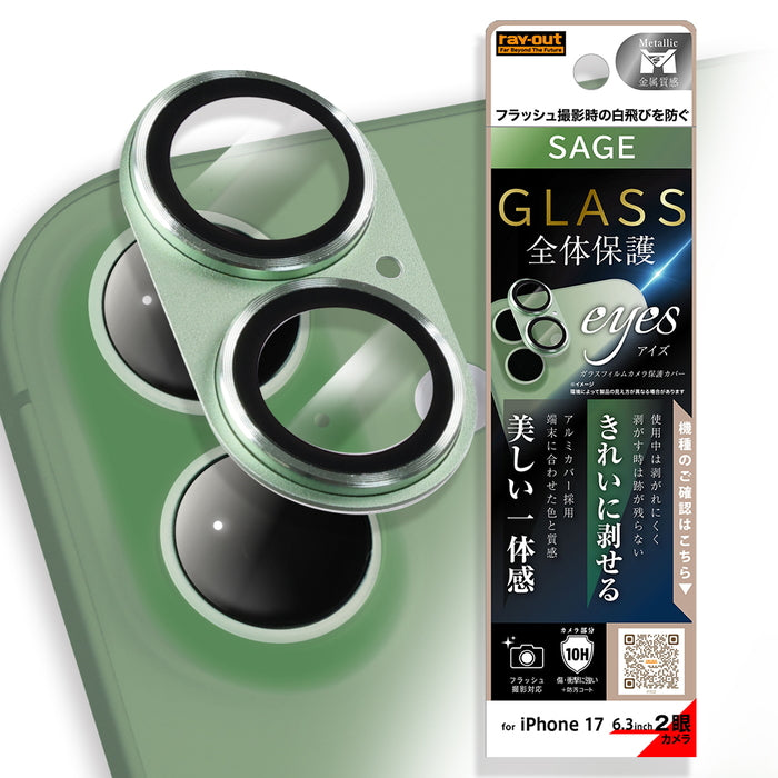 カメラ保護 アルミカバー ガラスフィルム eyes 硬度10H / セージ