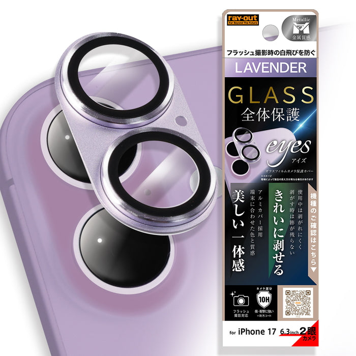 カメラ保護 アルミカバー ガラスフィルム eyes 硬度10H / ラベンダー