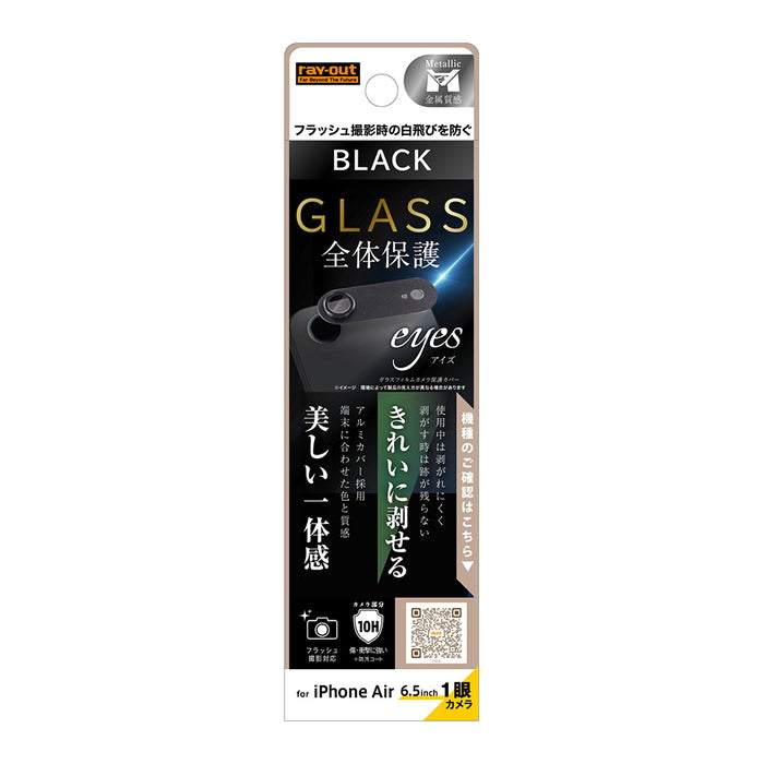 カメラ保護 アルミカバー ガラスフィルム eyes 硬度10H