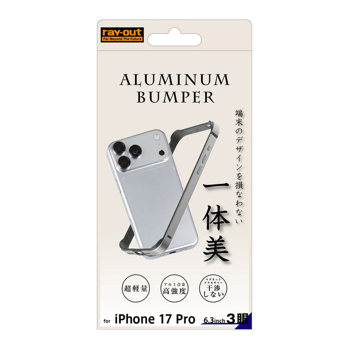 iPhone 17 Pro / アルミバンパー 一体美 / シルバー