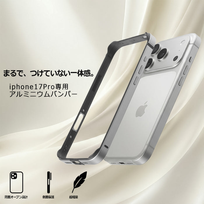 iPhone 17 Pro / アルミバンパー 一体美 / シルバー