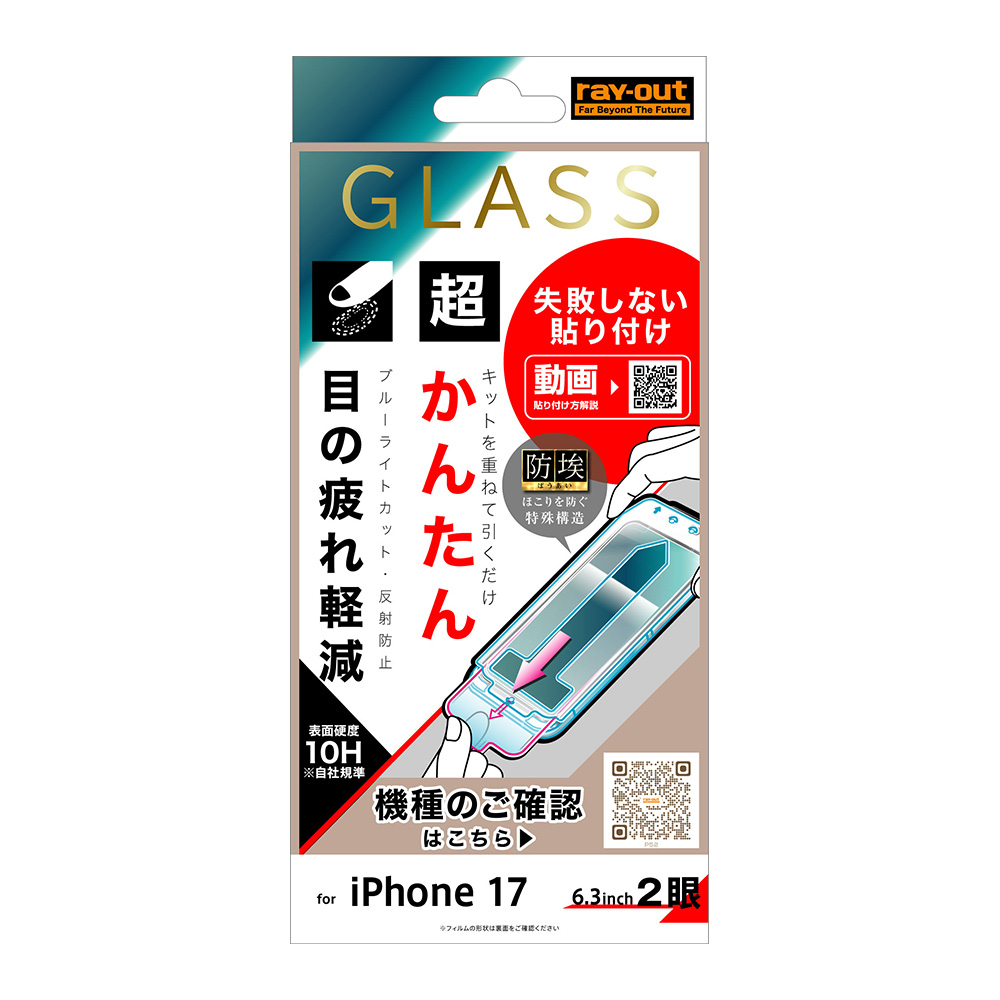 ガラスフィルム 失敗しない 超かんたん貼り付け キット付き 硬度10H ブルーライトカット反射防止